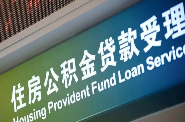 邮储公积金贷款宁德城区_永安公积金代办在职离职封存服务